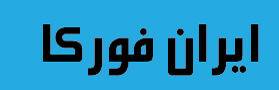 ایران فورکا